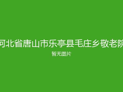河北省唐山市乐亭县毛庄乡敬老院