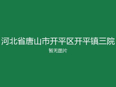 河北省唐山市开平区开平镇三院