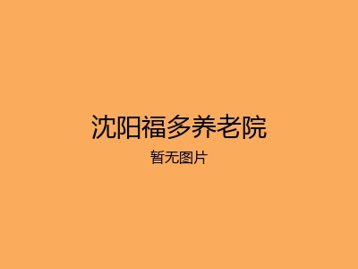 沈阳福多养老院