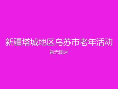 新疆塔城地区乌苏市老年活动