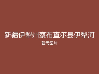 新疆伊犁州察布查尔县伊犁河