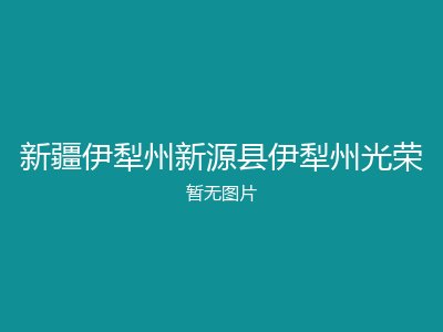 新疆伊犁州新源县伊犁州光荣