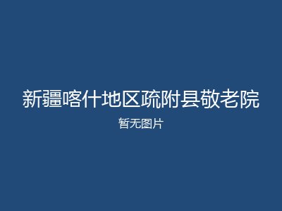 新疆喀什地区疏附县敬老院