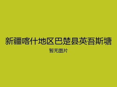 新疆喀什地区巴楚县英吾斯塘