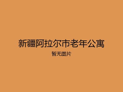 新疆阿拉尔市老年公寓