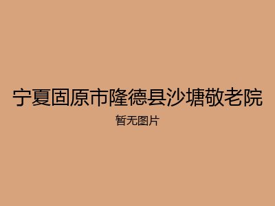 宁夏固原市隆德县沙塘敬老院