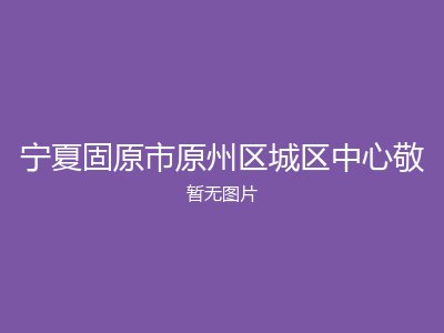 宁夏固原市原州区城区中心敬