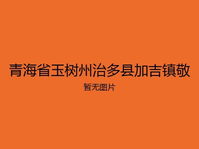 青海省玉树州治多县加吉镇敬