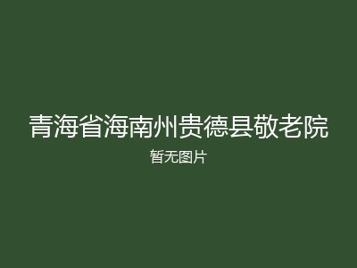 青海省海南州贵德县敬老院