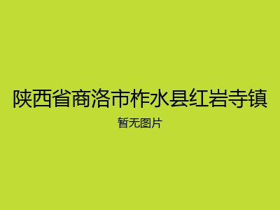 陕西省商洛市柞水县红岩寺镇