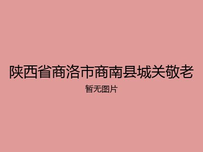 陕西省商洛市商南县城关敬老