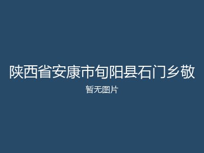 陕西省安康市旬阳县石门乡敬