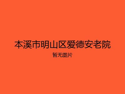本溪市明山区爱德安老院
