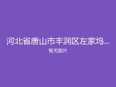 河北省唐山市丰润区左家坞镇敬老院