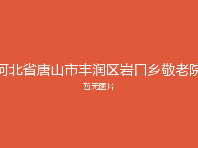 河北省唐山市丰润区岩口乡敬老院