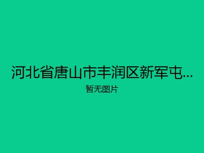 河北省唐山市丰润区新军屯镇幸福院