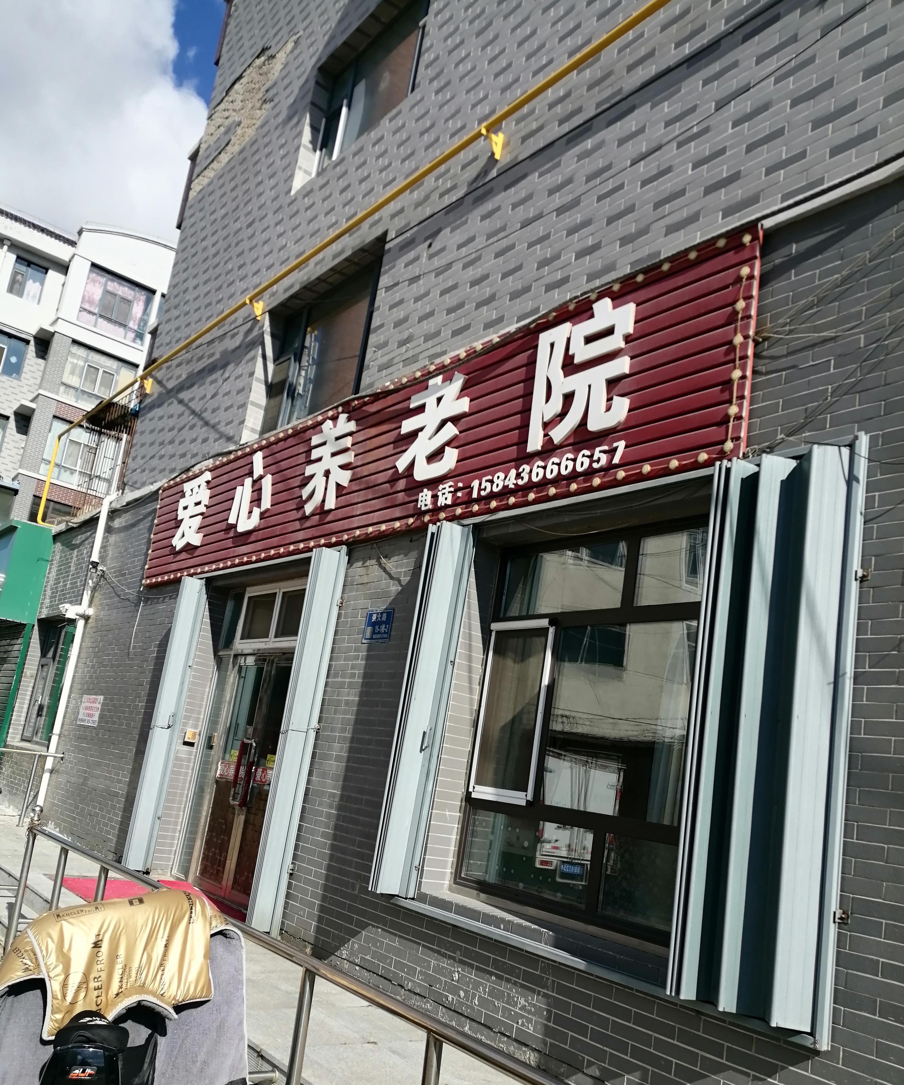 秦皇岛市海港区新世纪小区量敦老年之家
