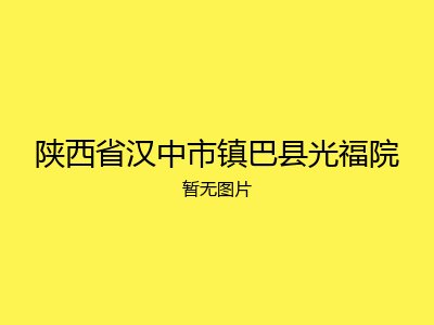 陕西省汉中市镇巴县光福院
