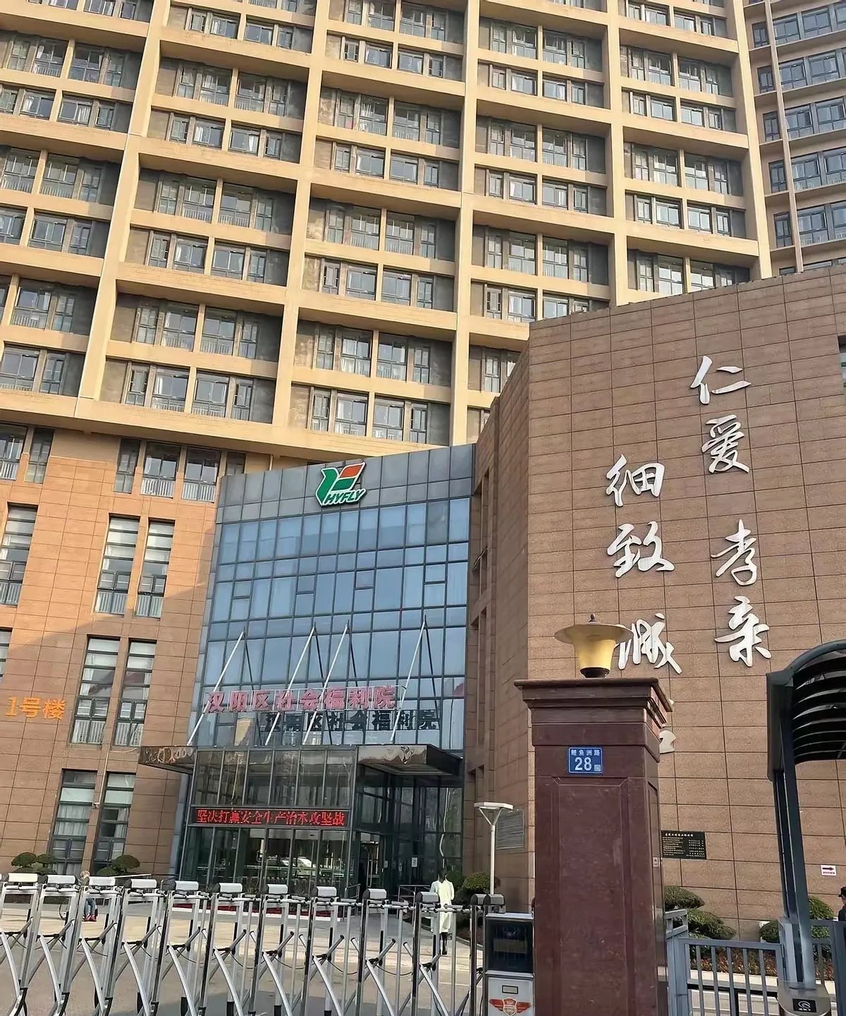 陕西省汉中市社会福利院