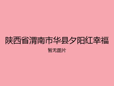 陕西省渭南市华县夕阳红幸福