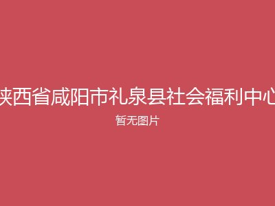 陕西省咸阳市礼泉县社会福利中心