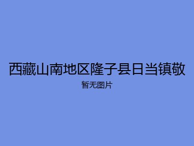 西藏山南地区隆子县日当镇敬