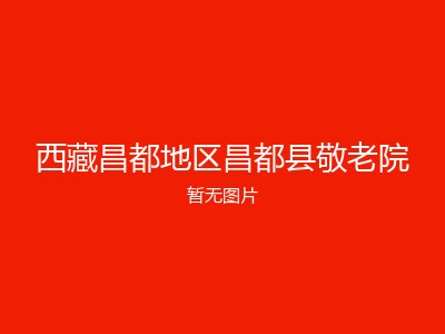 西藏昌都地区昌都县敬老院