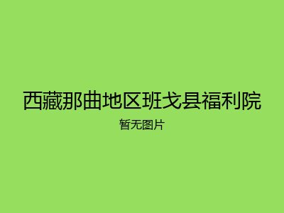 西藏那曲地区班戈县福利院
