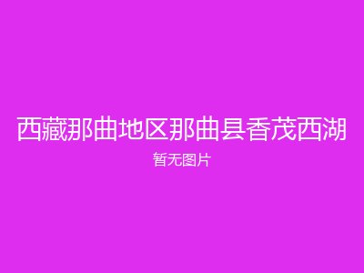 西藏那曲地区那曲县香茂西湖
