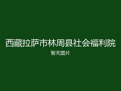 西藏拉萨市林周县社会福利院