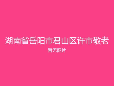 湖南省岳阳市君山区许市敬老