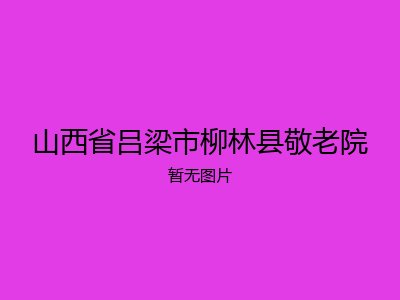 山西省吕梁市柳林县敬老院