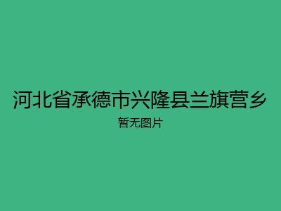河北省承德市兴隆县兰旗营乡