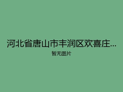 河北省唐山市丰润区欢喜庄乡幸福院