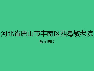 河北省唐山市丰南区西葛敬老院