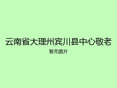云南省大理州宾川县中心敬老