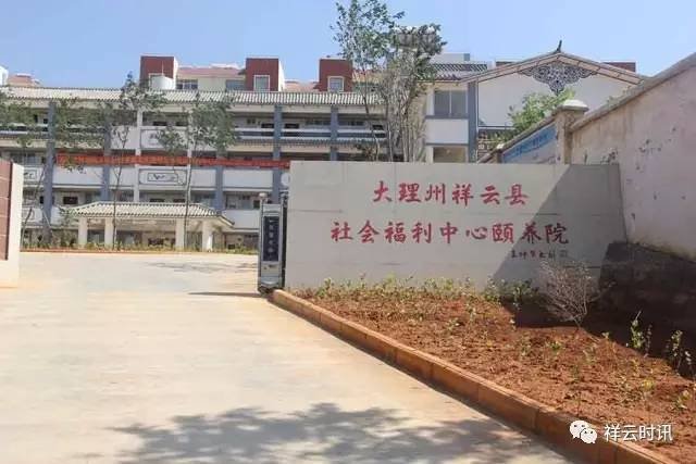 云南省大理州祥云县中心敬老