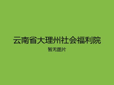 云南省大理州社会福利院