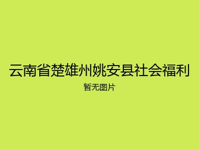 云南省楚雄州姚安县社会福利
