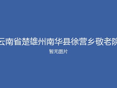 云南省楚雄州南华县徐营乡敬老院