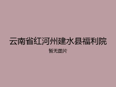 云南省红河州建水县福利院