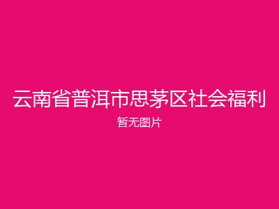 云南省普洱市思茅区社会福利