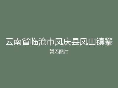 云南省临沧市凤庆县凤山镇攀