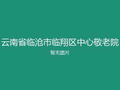 云南省临沧市临翔区中心敬老院