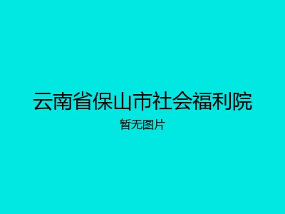 云南省保山市社会福利院