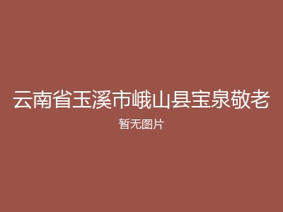 云南省玉溪市峨山县宝泉敬老