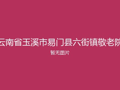 云南省玉溪市易门县六街镇敬老院
