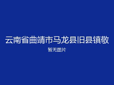 云南省曲靖市马龙县旧县镇敬