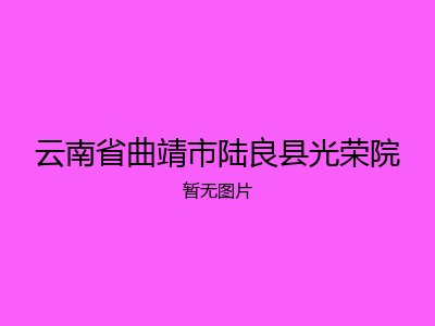 云南省曲靖市陆良县光荣院