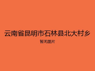 云南省昆明市石林县北大村乡